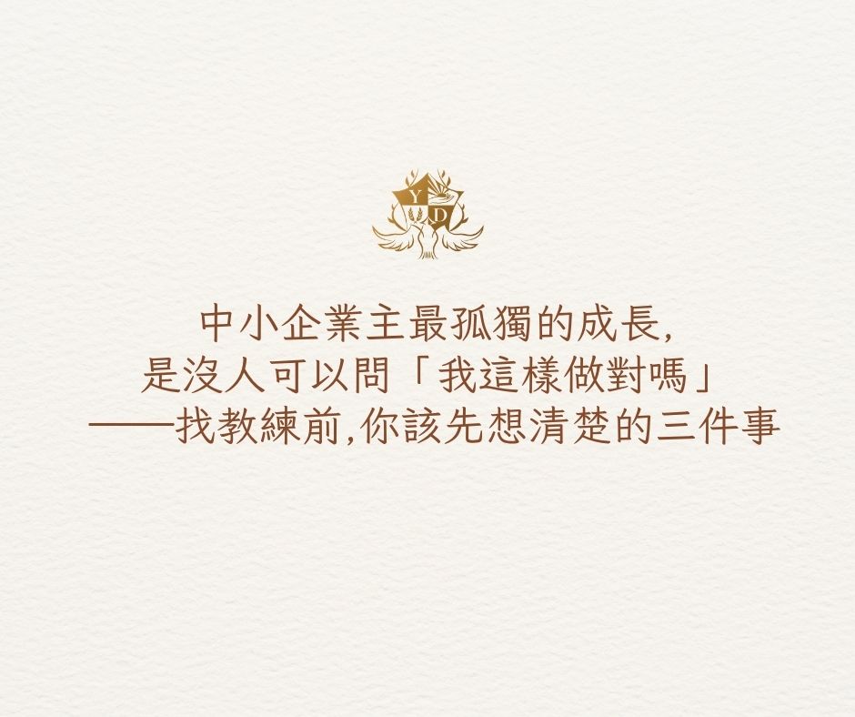 中小企業主最孤獨的成長,找教練前你該先想清楚的三件事