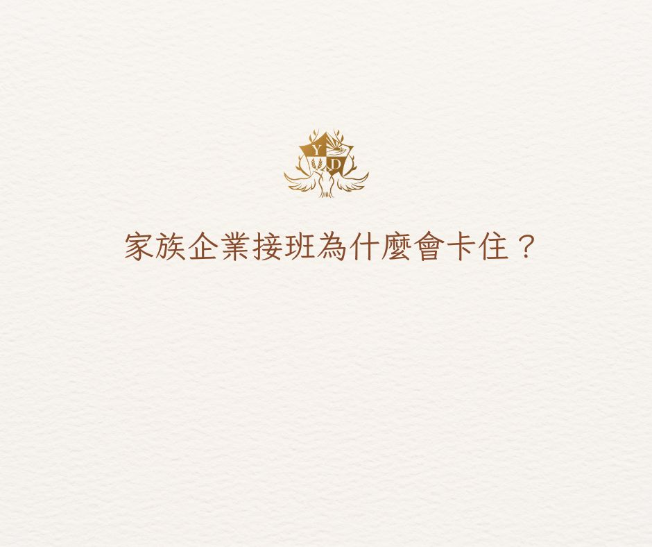 家族企業接班為什麼會卡住